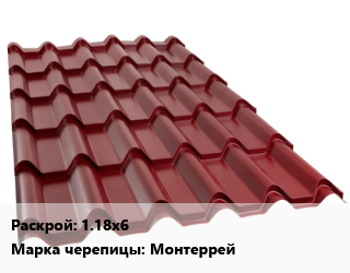 Металлочерепица 1.18х6 Марка: Монтеррей, м2, RAL цена от 583.86 сом / м2, где купить, условия доставки в Оше и Ошской области